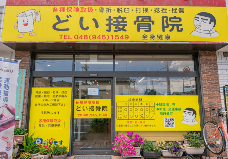 どい接骨院 外観